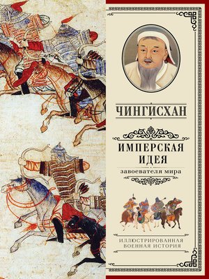cover image of Чингисхан. Имперская идея